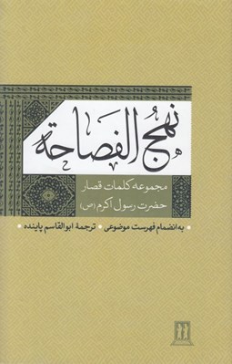 تصویر  نهج الفصاحة (مجموعه كلمات قصار حضرت رسول اكرم ص)