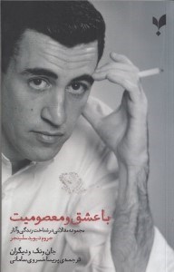 تصویر  با عشق و معصوميت (مجموعه مقالاتي در شناخت زندگي و آثار جروم ديويد سلينجر)