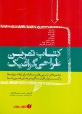 تصویر  كتاب تمرين طراحي گرافيك