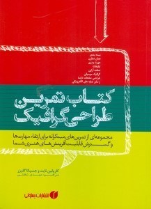 تصویر  كتاب تمرين طراحي گرافيك