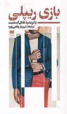 تصویر  بازي ريپلي