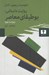 تصویر  روايت داستاني (بوطيقاي معاصر)
