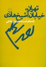 تصویر  تهران خيابان آشيخ ‌هادي (نامه هاي احمد شاملو به ع. پاشايي)