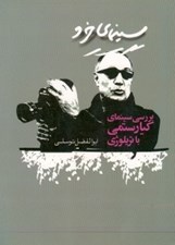 تصویر  سينماي خرد (بررسي سينماي كيارستمي با تريلوژي)