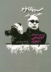 تصویر  سينماي خرد (بررسي سينماي كيارستمي با تريلوژي)