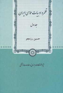 تصویر  قلمرو ادبيات حماسي ايران 1 (دوره 2 جلدي)