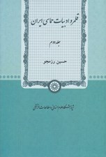 تصویر  قلمرو ادبيات حماسي ايران 2 (دوره 2 جلدي)