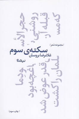 تصویر  سكته ي سوم / پازل شعر امروز 131