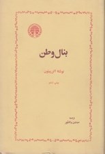 تصویر  بنال وطن (سلفون)