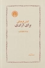 تصویر  كنش فرهنگي براي آزادي