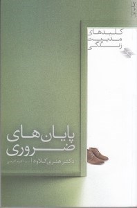 تصویر  پايان هاي ضروري