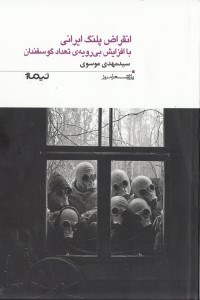 تصویر  انقراض پلنگ ايراني با افزايش بي رويه ي تعداد گوسفندان (مجموعه شعر) / پازل شعر امروز 156