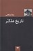 تصویر  تاريخ مذكر و فرهنگ حاكم و فرهنگ محكوم
