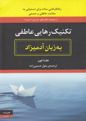 تصویر  تكنيك رهايي عاطفي به زبان آدميزاد (راهكارهايي ساده براي دستيابي به سلامت عاطفي و جسمي)