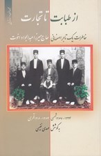 تصویر  از طبابت تا تجارت (خاطرات يك تاجر اصفهاني حاج ميرزا عبدالجواد اخوت)