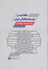تصویر  عقلانيت و توسعه يافتگي ايران (شوميز)