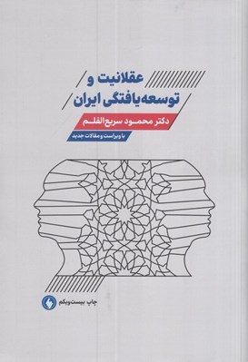 تصویر  عقلانيت و توسعه يافتگي ايران (شوميز)