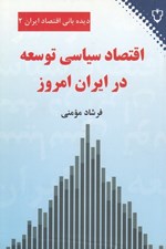 تصویر  اقتصاد سياسي توسعه در ايران امروز / ديده باني اقتصاد ايران 2