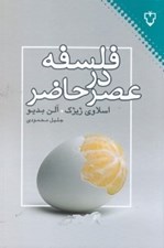 تصویر  فلسفه در عصر حاضر