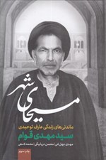 تصویر  مسيحاي شهر (ماندني هاي زندگي عارف توحيدي سيد مهدي قوام)