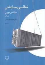 تصویر  تعالي سازماني (مطالعه ي موردي گمرك)