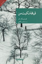 تصویر  قيافه نكبت من / مجموعه نقاب 48