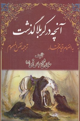 تصویر  آنچه در كربلا گذشت (ترجمه نفس المهموم) / به انضمام قيام مختار