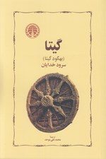 تصویر  گيتا (بهگود گيتا) / سرود خدايان