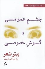 تصویر  چشم عمومي و گوش خصوصي (دو نمايشنامه به همراه مقاله اي از اد بلاك)