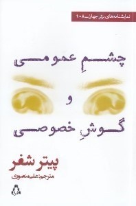 تصویر  چشم عمومي و گوش خصوصي (دو نمايشنامه به همراه مقاله اي از اد بلاك)