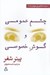 تصویر  چشم عمومي و گوش خصوصي (دو نمايشنامه به همراه مقاله اي از اد بلاك)