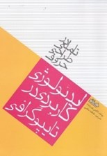 تصویر  تاملي در طراحي حروف (ايديولوژي كاربردي در تايپوگرافي)