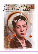 تصویر  در به در به دنبال احمدرضا احمدي