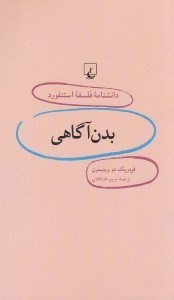 تصویر  بدن آگاهي / دانشنامه فلسفه استنفورد 13