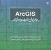 تصویر  10.3-10.2 Arc GIS به زبان شهرسازي (با سي دي)