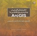 تصویر  تحليل هاي كليدي در برنامه ريزي فضايي با ArcGIS (مكان يابي تحليل شبكه و انواع تراكم شهري) / با سي دي