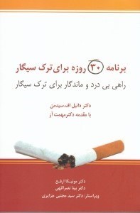 تصویر  برنامه 30 روزه براي ترك سيگار (راهي بي درد و ماندگار براي ترك سيگار)