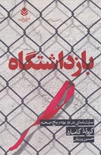 تصویر  بازداشتگاه (نمايشنامه اي در دو پرده و پنج صحنه)