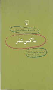 تصویر  ماكس شلر / دانشنامه فلسفه استنفورد 2