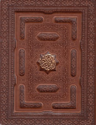 تصویر  القرآن الكريم (جيبي با قاب كشويي ليزري) / همراه با رويدادهاي مهم