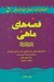 تصویر  قصه هاي ماهي (داستان هاي حقيقي براي دگرگون كردن زندگي و محل كار شيوه‌اي براي بالا بردن روحيه داستان‌هاي نقلي امكانات نامحدود)