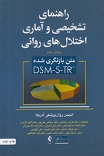 تصویر  راهنماي تشخيصي و آماري اختلال هاي رواني (متن بازنگري شده DSM-5-TR)
