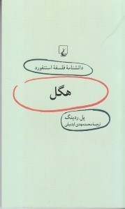 تصویر  هگل / دانشنامه فلسفه استنفورد 17