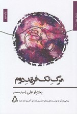 تصویر  مرگ تك فرزند دوم