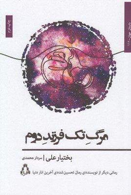 تصویر  مرگ تك فرزند دوم