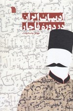 تصویر  ادبيات ايران در دوره قاجار (نثر)
