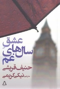 تصویر  عشق سال هاي غم