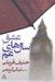 تصویر  عشق سال هاي غم
