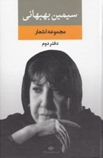 تصویر  مجموعه اشعار سيمين بهبهاني (دفتر دوم)