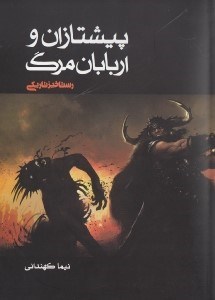 تصویر  پيشتازان و اربابان مرگ (رستاخيز تاريكي)